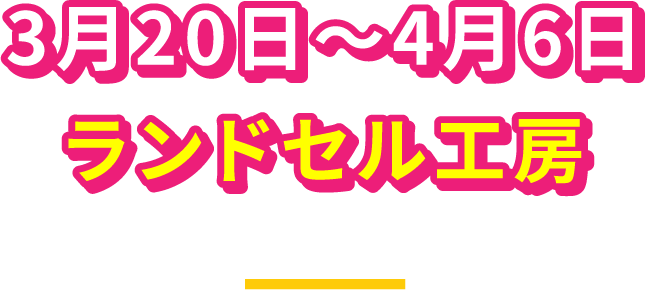 ランドセル工房