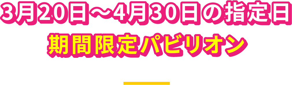 期間限定パビリオン