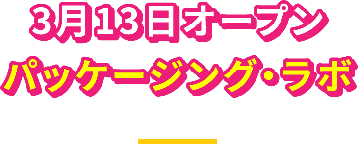 パッケージングラボ