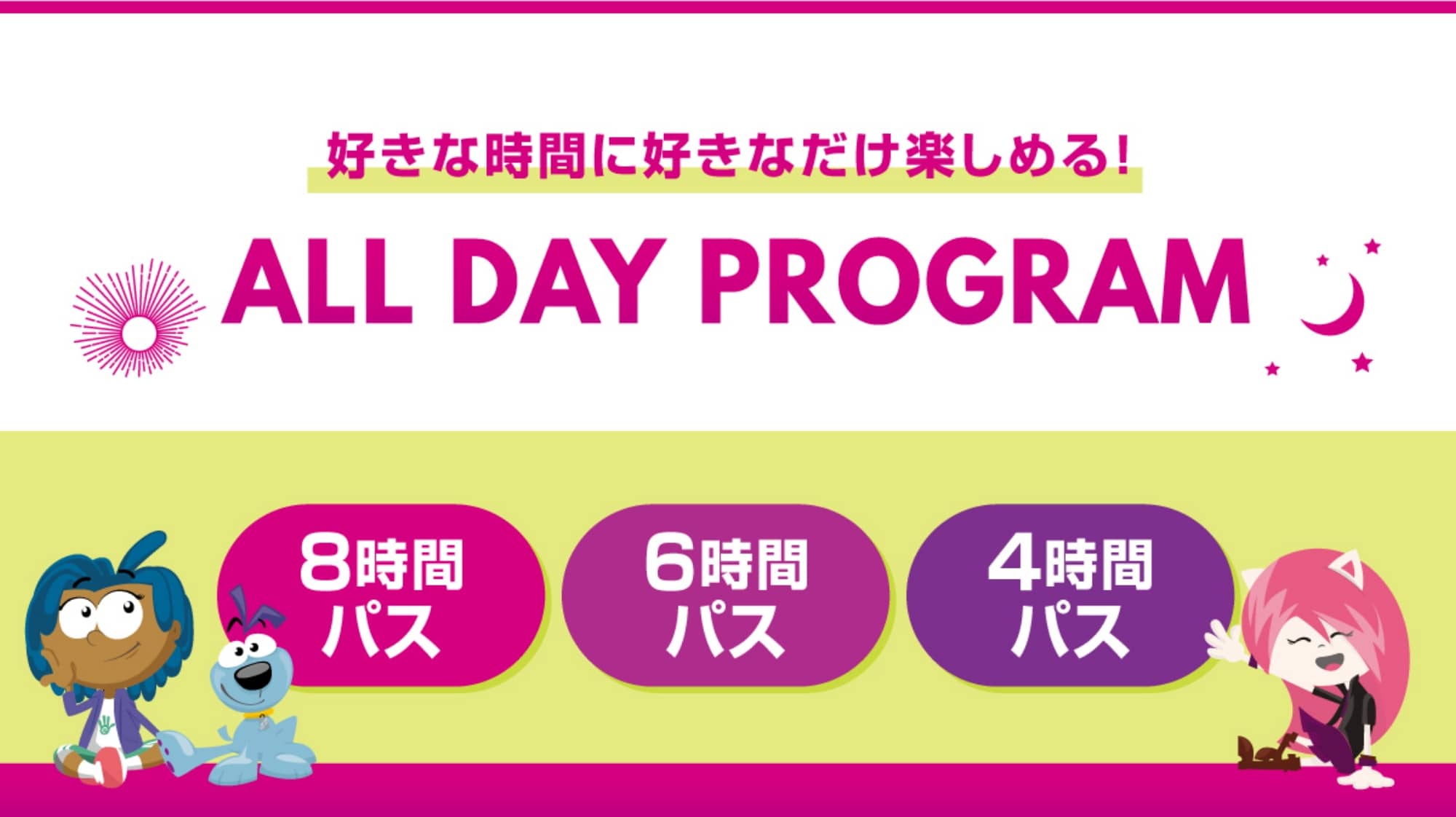 9時～17時 選べる時間パス！