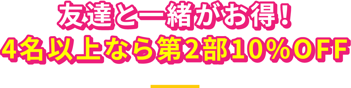 グループ割パス