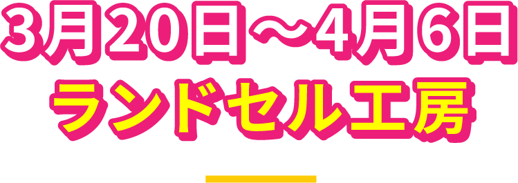 ランドセル工房