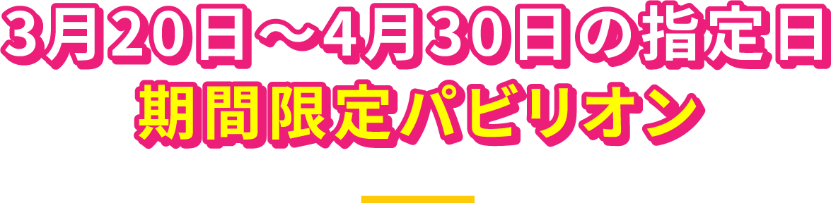 期間限定パビリオン
