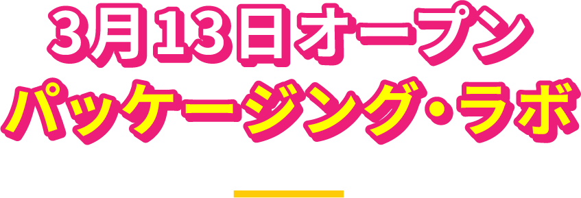 パッケージングラボ