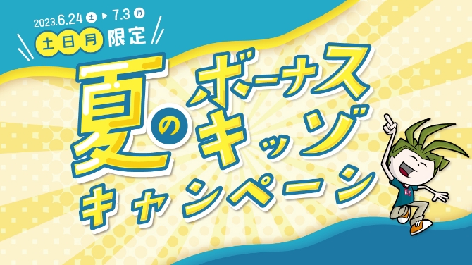 夏のボーナスキッゾキャンペーン