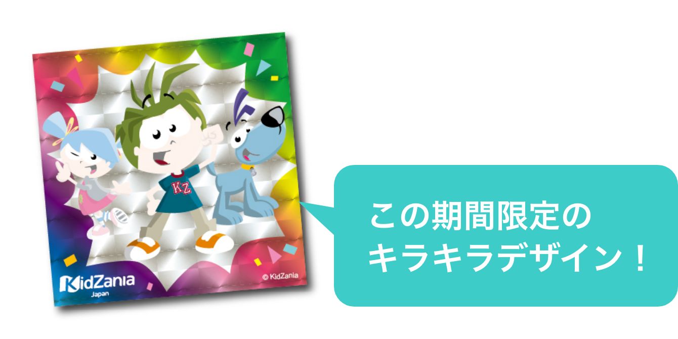 この期間限定のキラキラデザイン