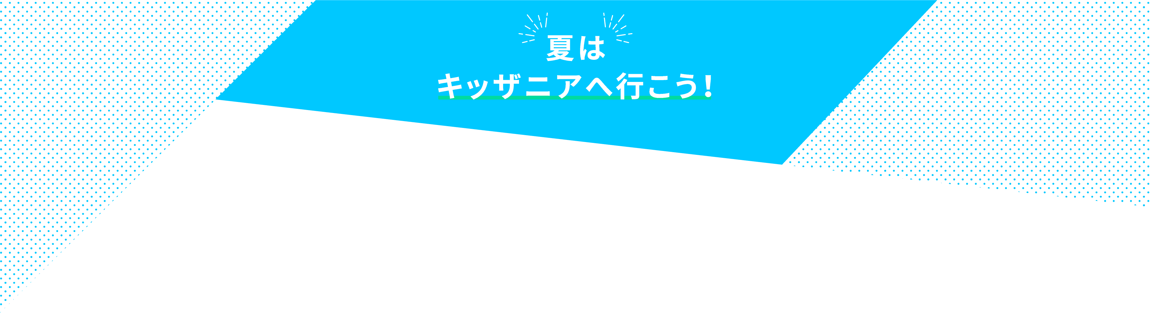 夏はキッザニアへ行こう!