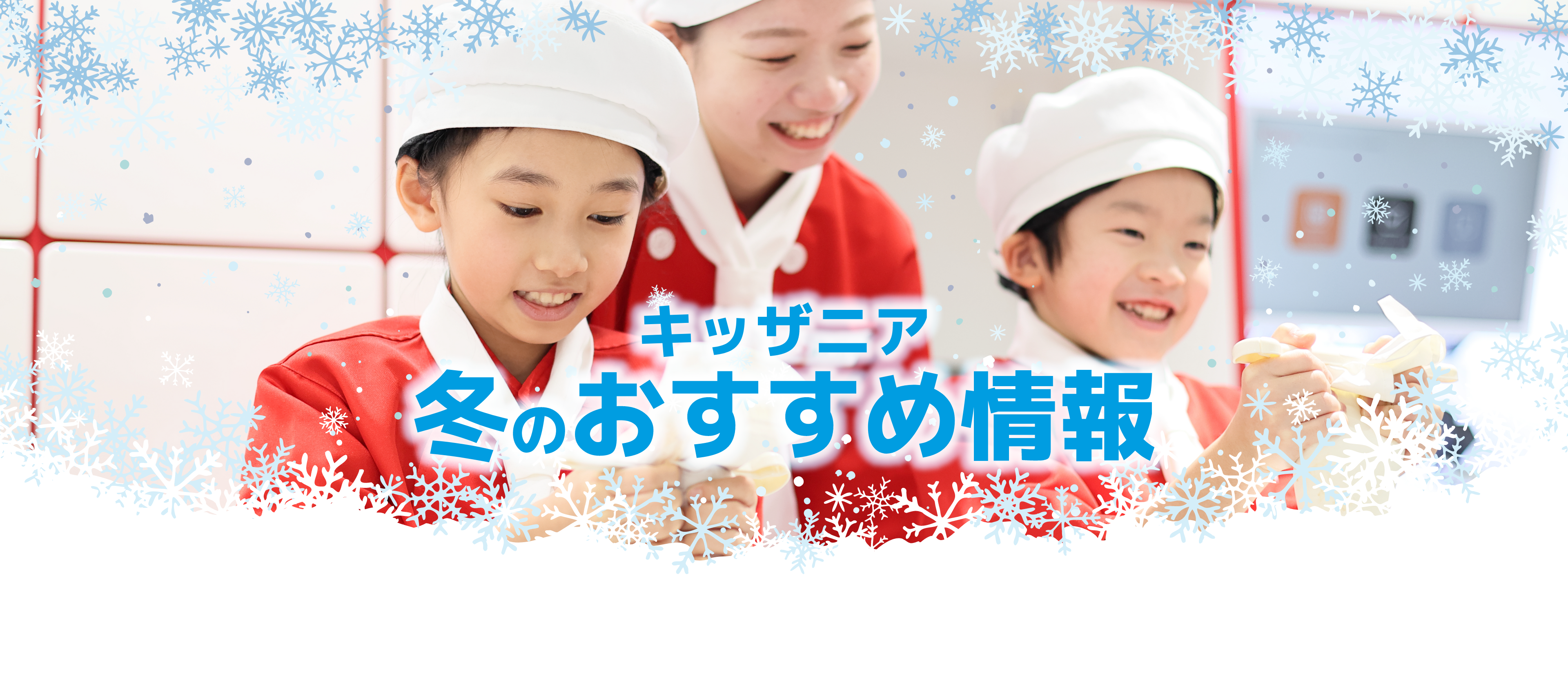 冬のおすすめ情報
