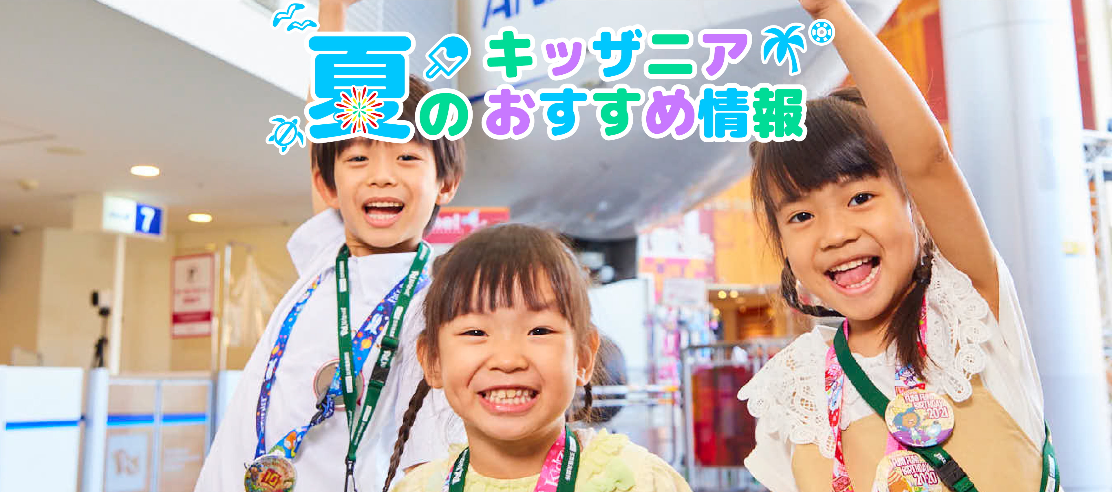 夏のキッザニアおすすめ情報