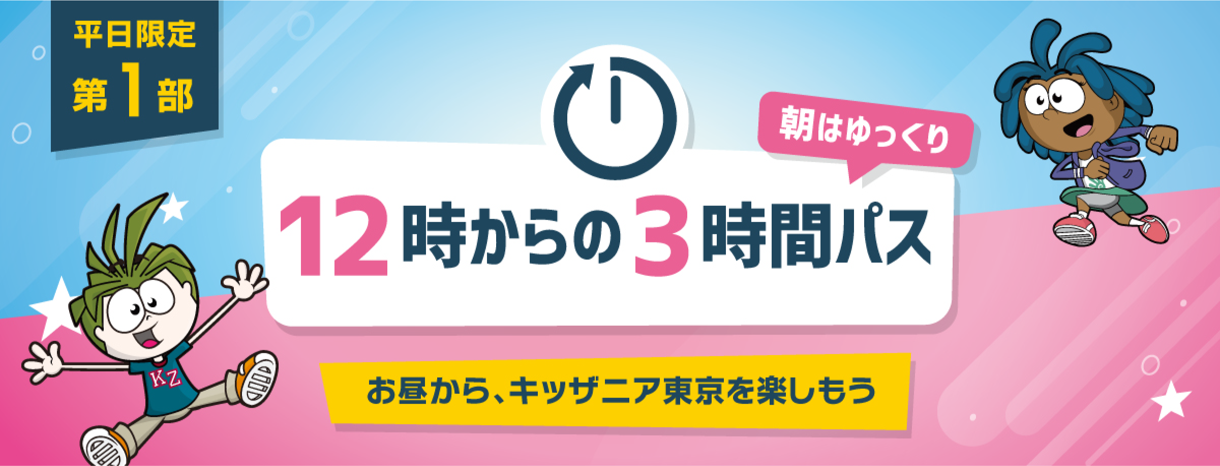 12時から3時間パス