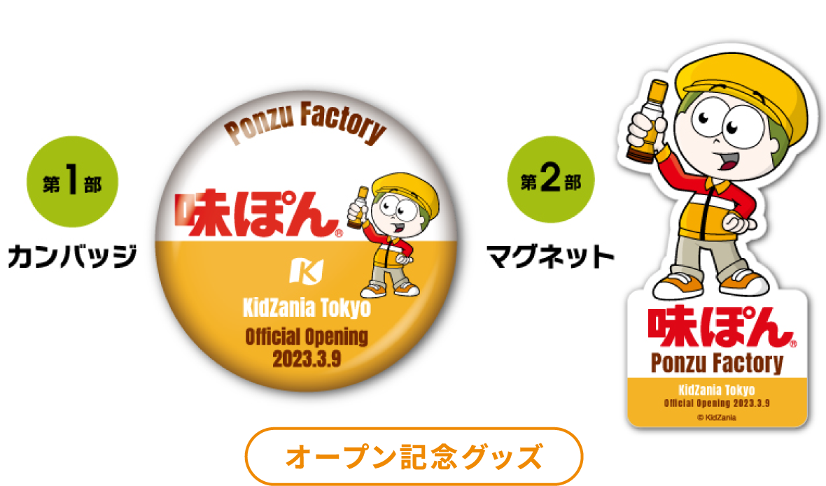 味ぽんグッズ
