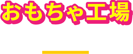 おもちゃ工場