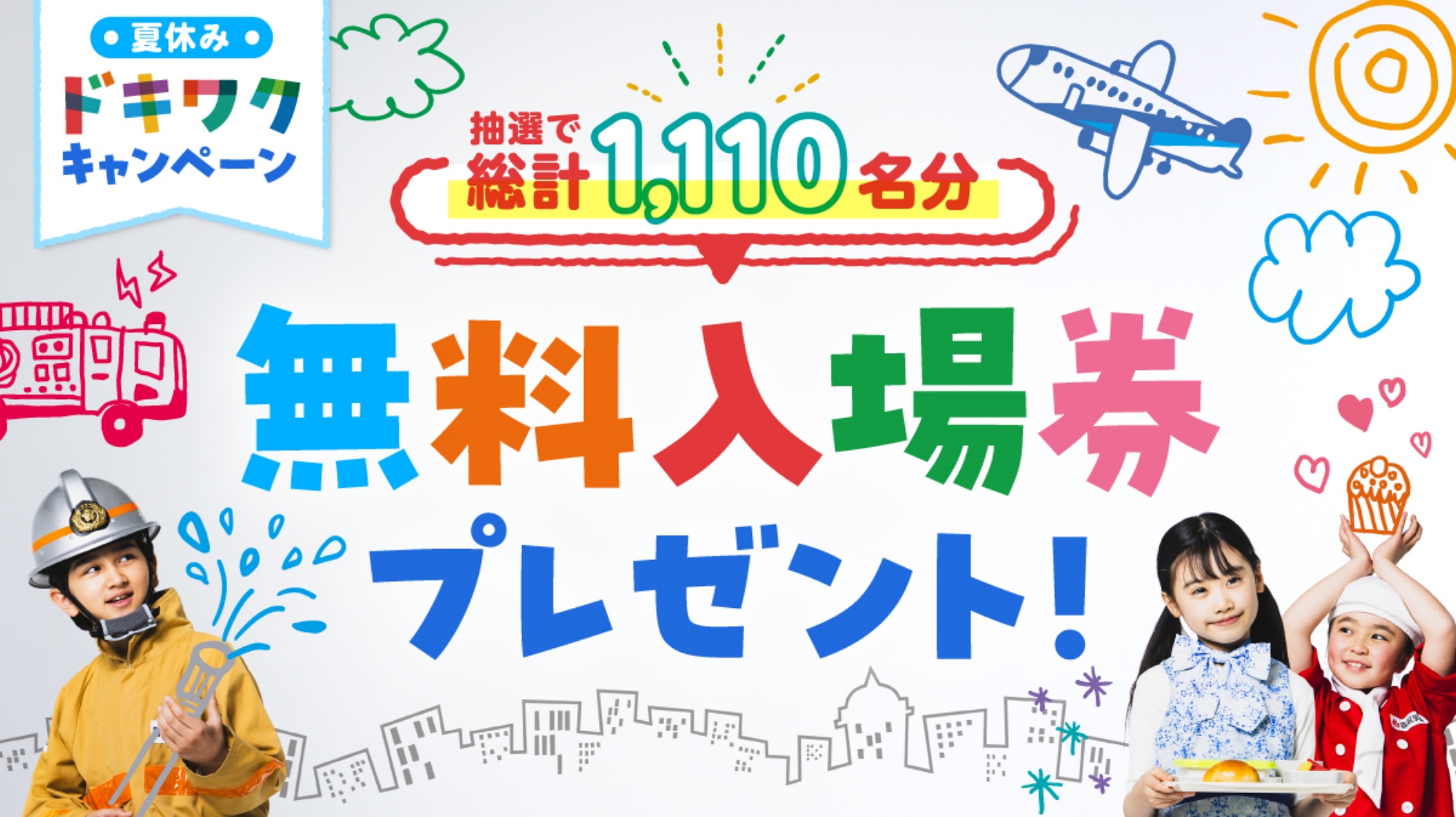 1日中キッザニアを楽しもう!