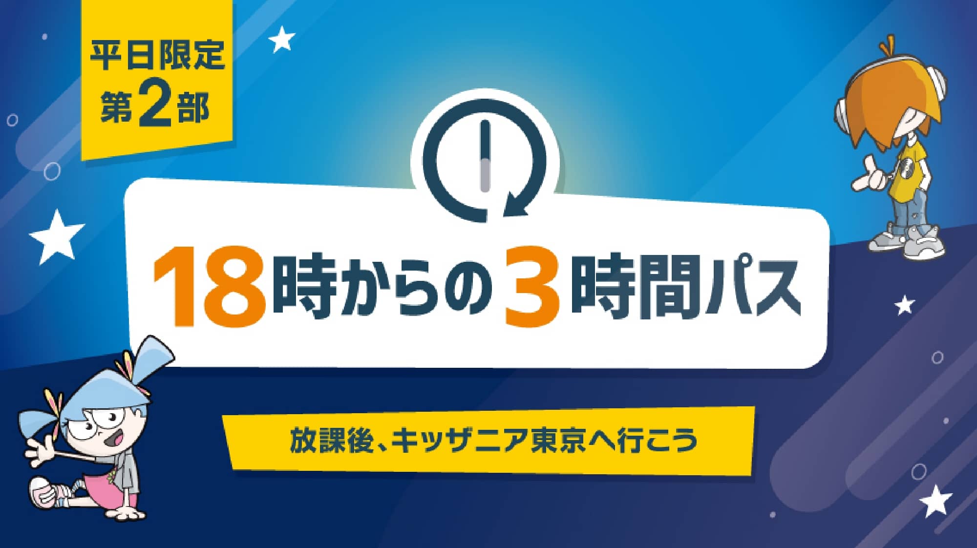 平日18時～21時の3時間限定！