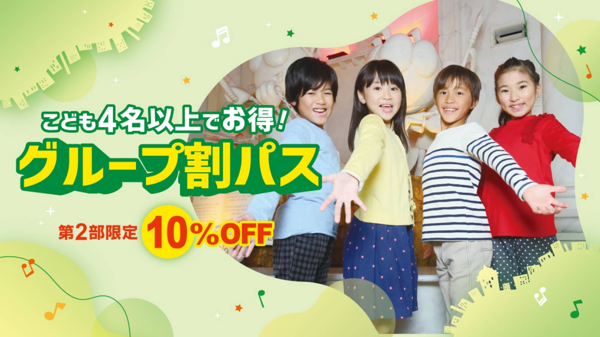 こども4名以上で第2部10％OFF