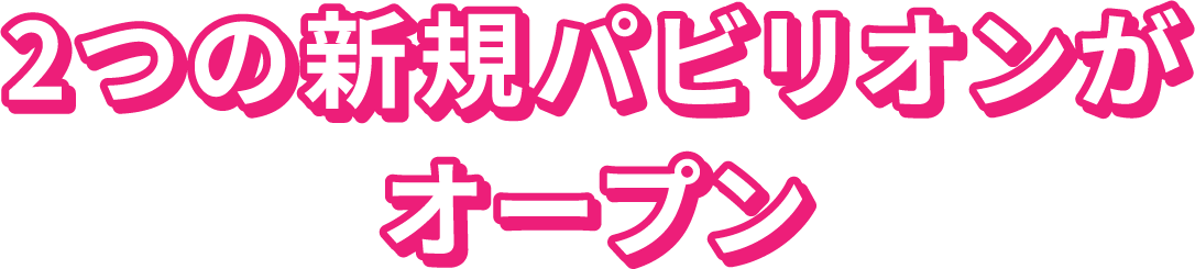 2つの新規パビリオンがオープン