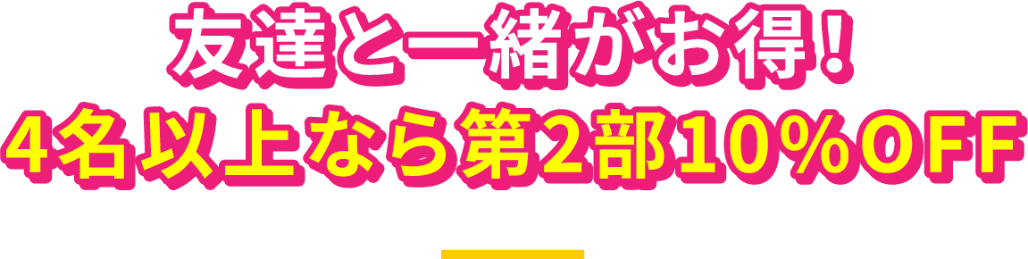 グループ割