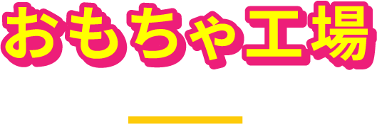おもちゃ工場