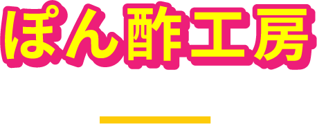 ぽん酢工房