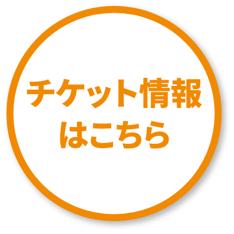 チケット情報