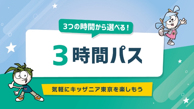 3つの時間帯から選べるパス