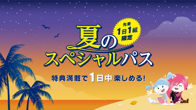 夏限定の特別なパス！