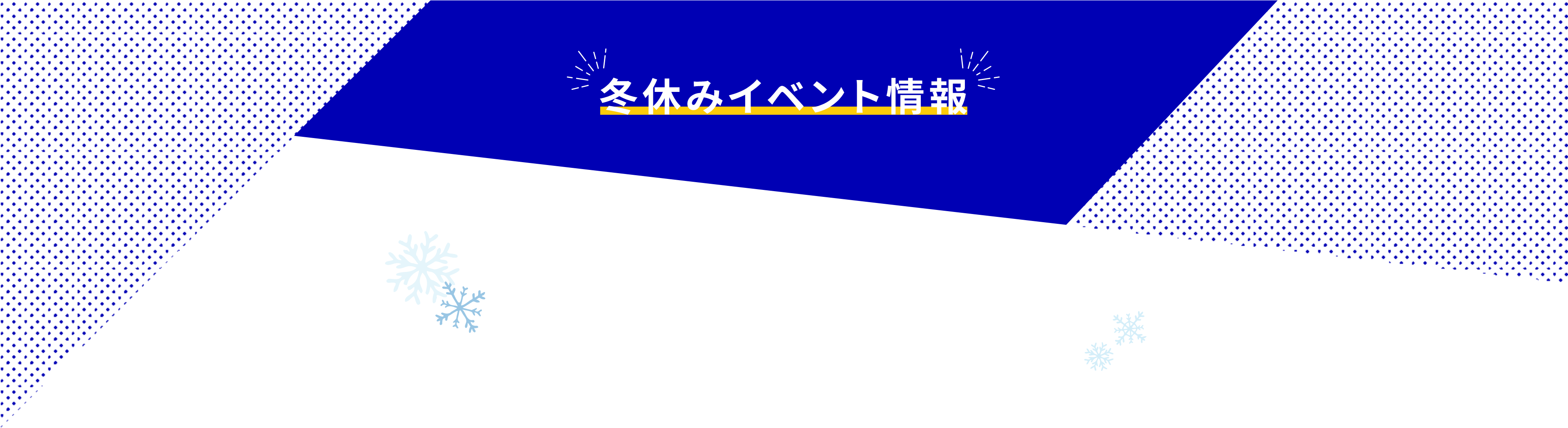 冬休みイベント情報