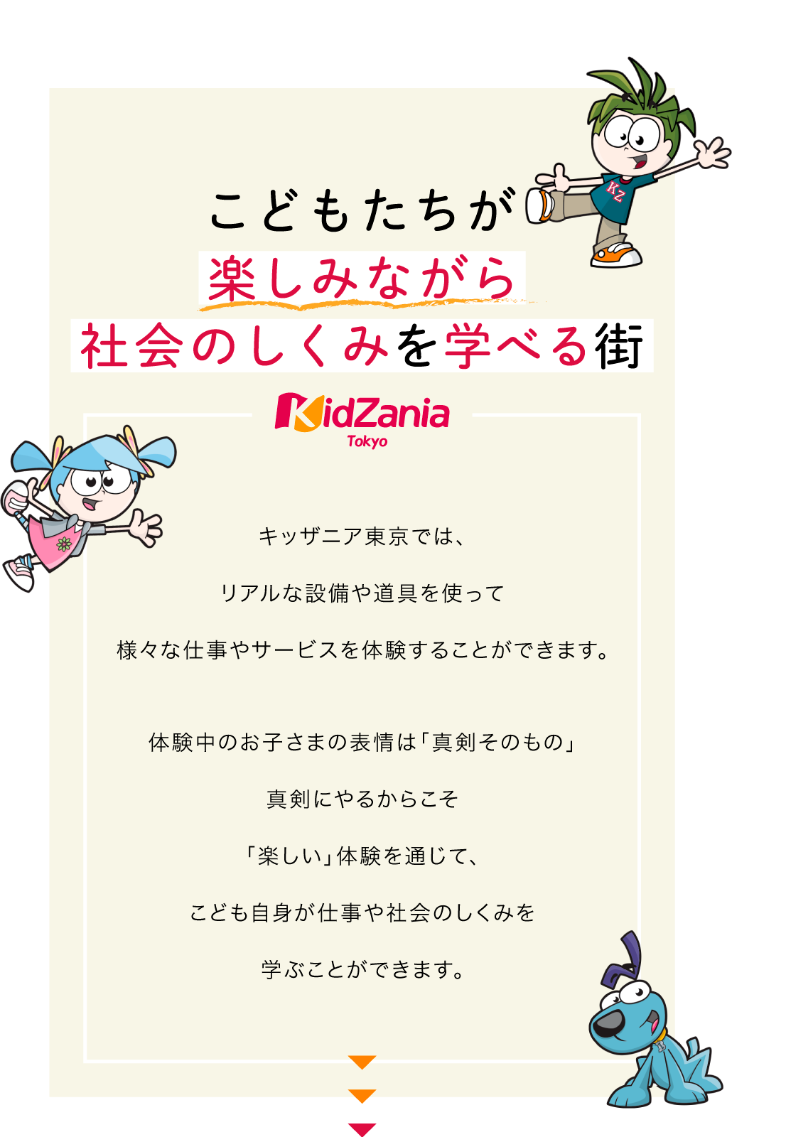 こどもたちが楽しみながら社会のしくみを学べる街