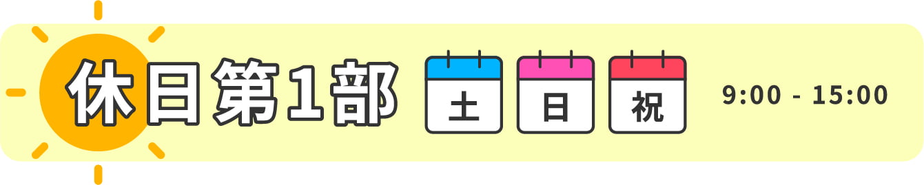 休日1部 土日祝 9:00~15:00