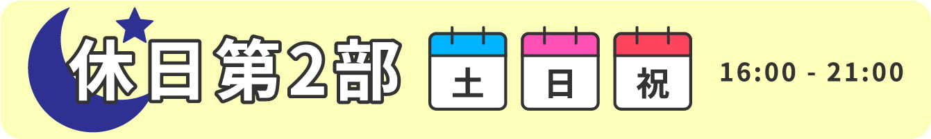 休日2部 土日祝 16:00~21:00