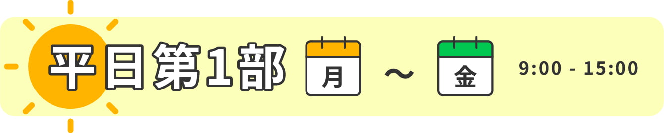 平日1部 月~金 9:00~15:00