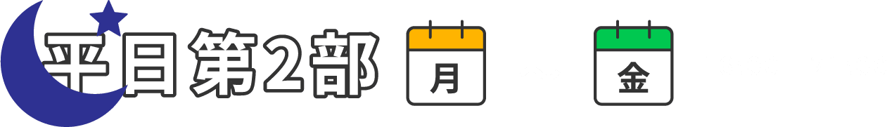 平日2部 土日祝 16:00~21:00