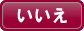 いいえ