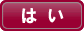 はい