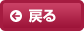 戻る