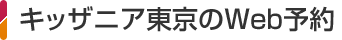 キッザニア東京の入場予約