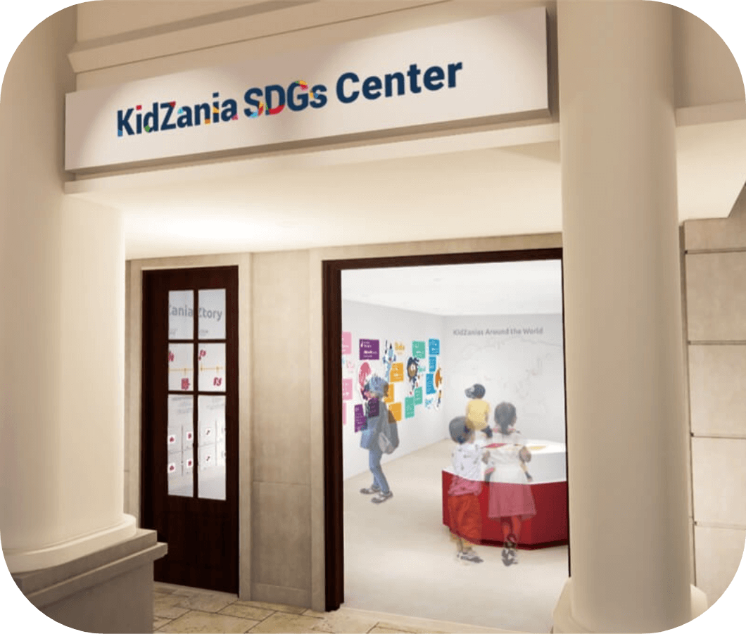 KidZania SDGsセンターとは