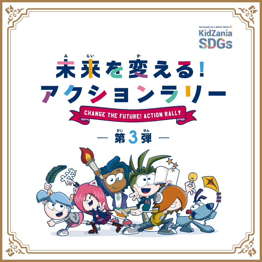 未来を変える！アクション宣言-第３弾-