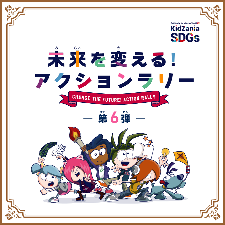 未来を変える！アクション宣言-第６弾-
