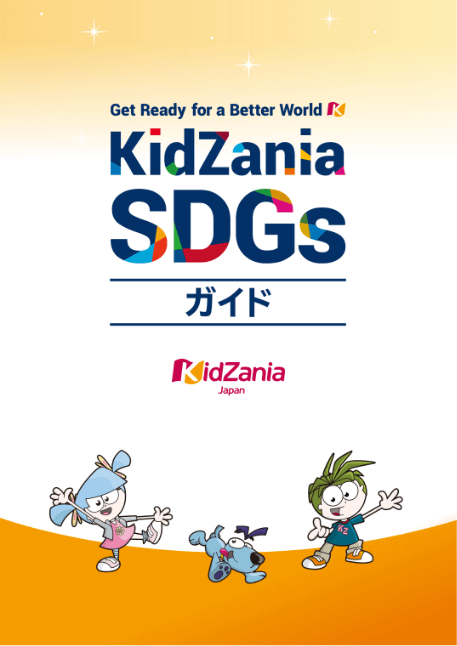 KidZania SDGsガイド