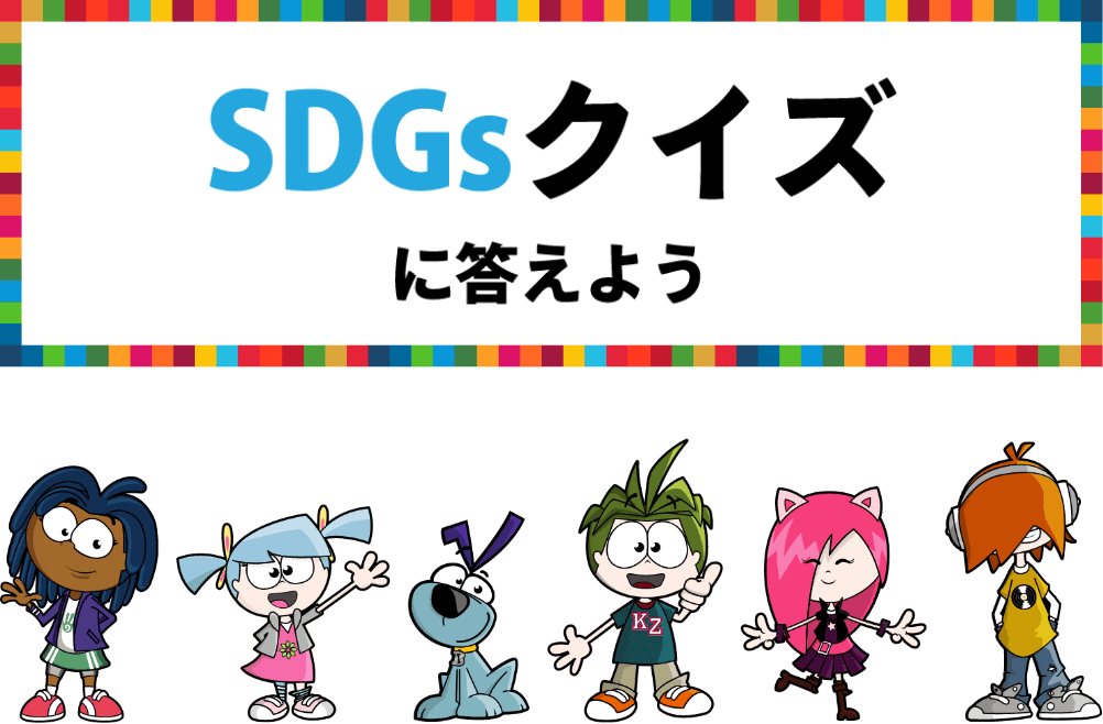 SDGsクイズ