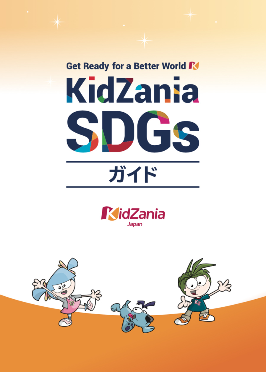 KidZania SDGs ガイド 表紙