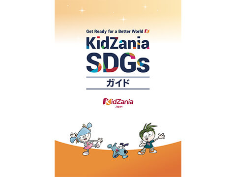 KidZania SDGsガイド