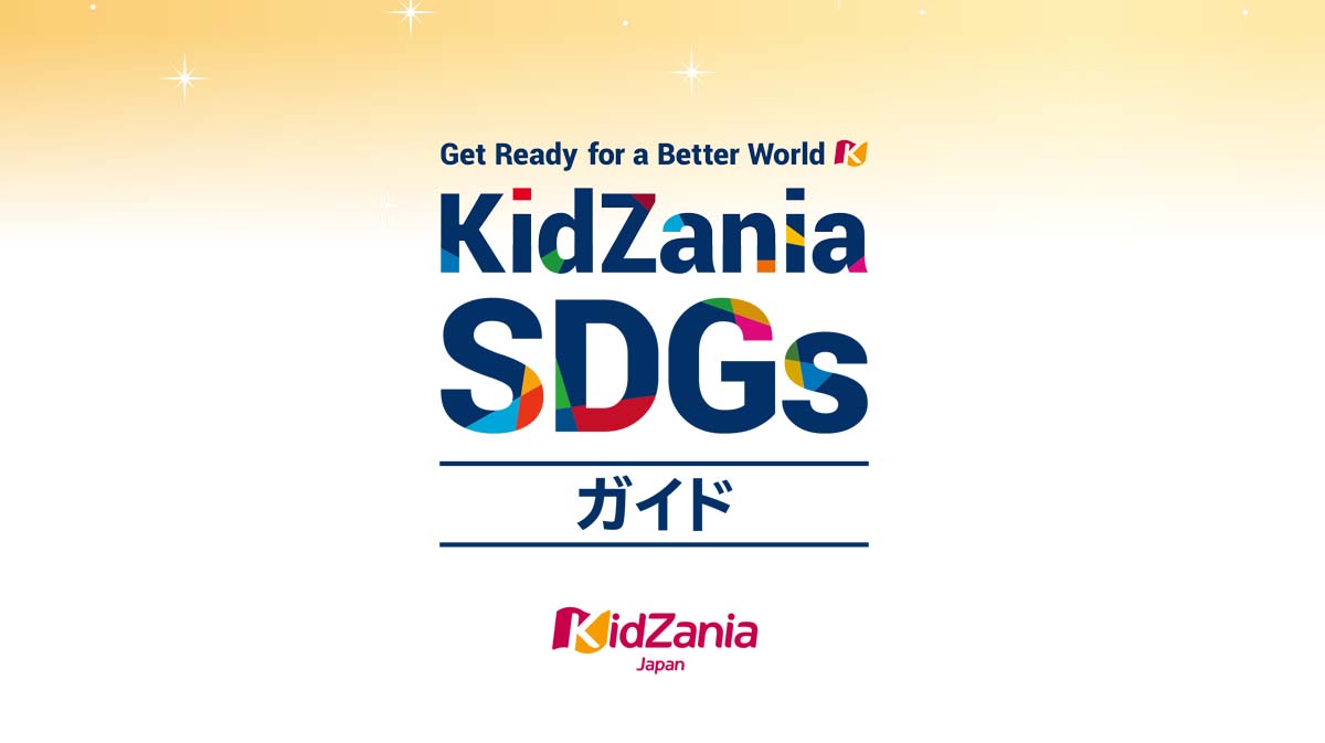 KidZania SDGs ガイド