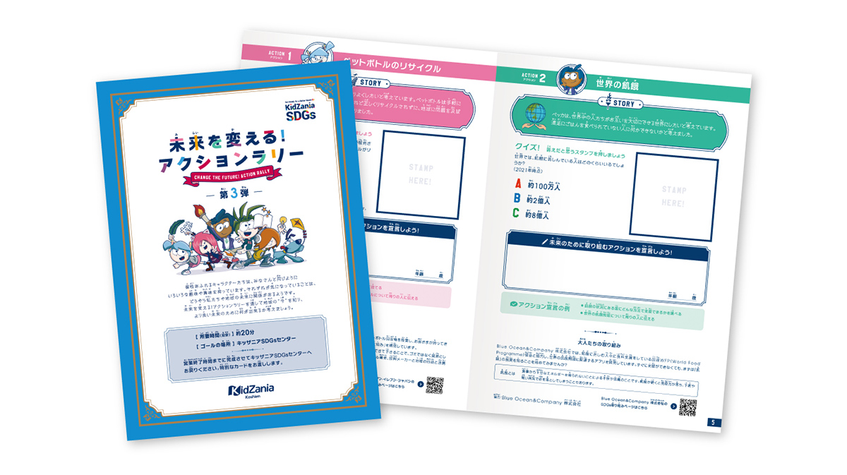 未来を変える！アクションラリー(第３弾)