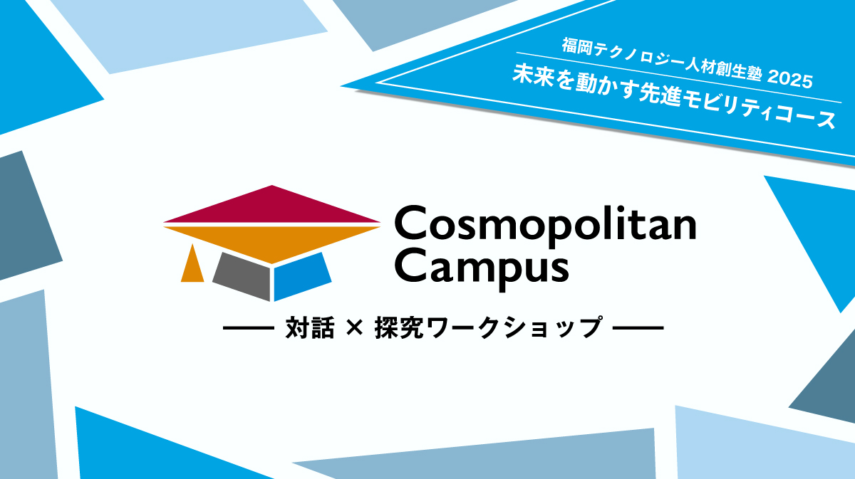 『コスモポリタンキャンパス 福岡テクノロジー人材創生塾2025 未来を動かす先進モビリティコース』参加者募集