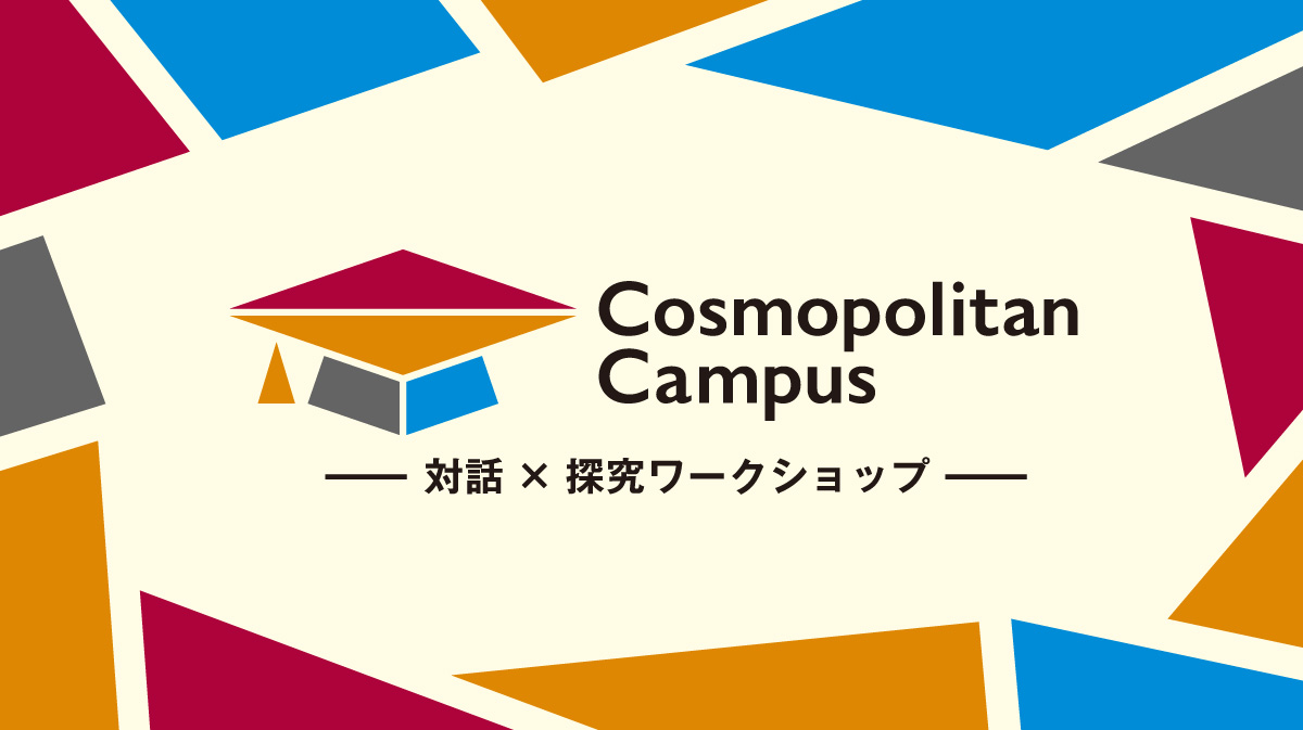 『コスモポリタンキャンパス 2026』参加者募集