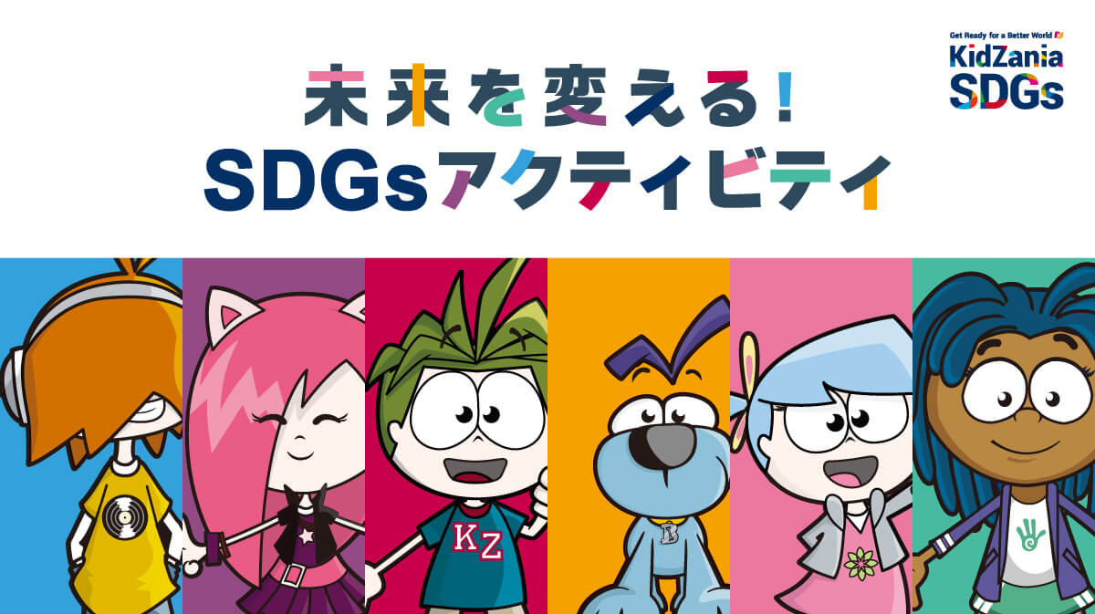 未来を変える！SDGsアクティビティ