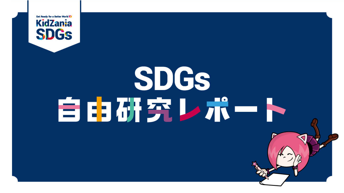 SDGs自由研究レポート