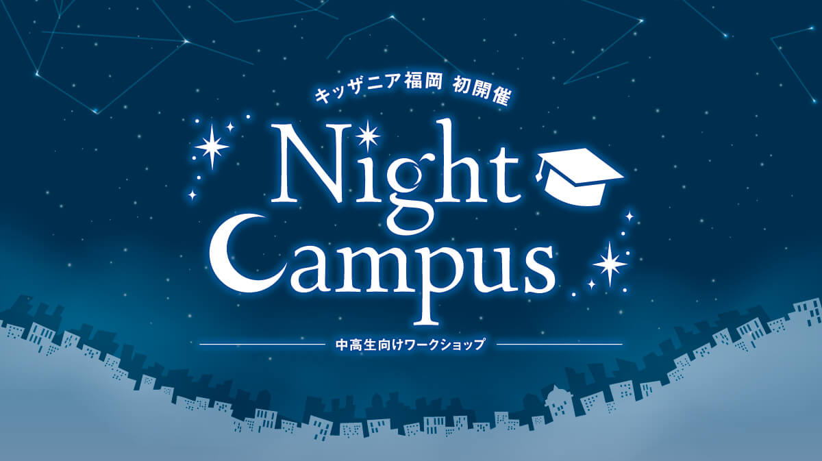 【中高生向けワークショップ】Night Campus参加者募集！